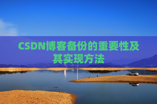 CSDN博客备份的重要性及其实现方法