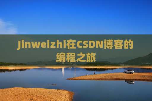 Jinweizhi在CSDN博客的编程之旅